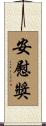 安慰獎 Scroll