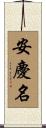 安慶名 Scroll