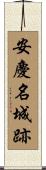 安慶名城跡 Scroll