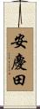 安慶田 Scroll