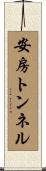 安房トンネル Scroll