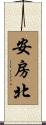 安房北 Scroll