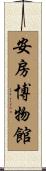 安房博物館 Scroll