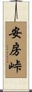 安房峠 Scroll