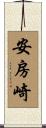 安房崎 Scroll