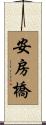 安房橋 Scroll