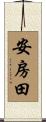 安房田 Scroll