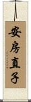 安房直子 Scroll
