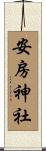 安房神社 Scroll