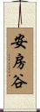 安房谷 Scroll