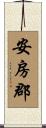 安房郡 Scroll