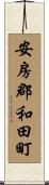 安房郡和田町 Scroll