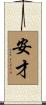安才 Scroll
