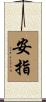 安指 Scroll
