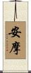 安摩 Scroll
