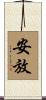 安放 Scroll