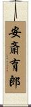 安斎育郎 Scroll