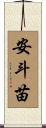 安斗苗 Scroll