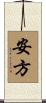 安方 Scroll