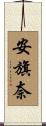 安旗奈 Scroll