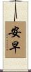 安早 Scroll