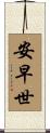 安早世 Scroll