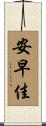 安早佳 Scroll