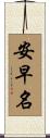 安早名 Scroll