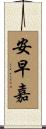 安早嘉 Scroll