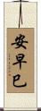安早巳 Scroll