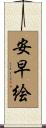 安早絵 Scroll