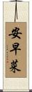 安早菜 Scroll