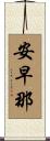 安早那 Scroll