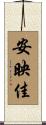 安映佳 Scroll