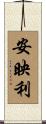 安映利 Scroll