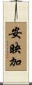安映加 Scroll