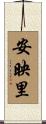 安映里 Scroll