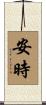 安時 Scroll
