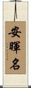 安暉名 Scroll