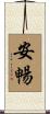 安暢 Scroll
