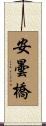 安曇橋 Scroll
