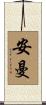 安曼 Scroll