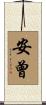 安曾 Scroll