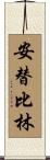 安替比林 Scroll