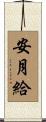 安月給 Scroll