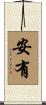 安有 Scroll