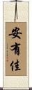 安有佳 Scroll