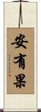 安有果 Scroll