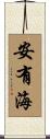安有海 Scroll