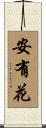 安有花 Scroll